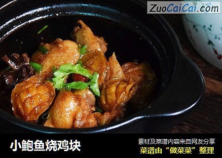 小鲍鱼烧鸡块