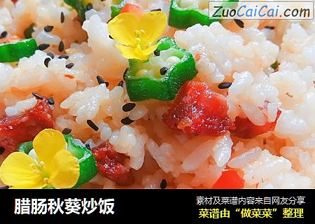 腊肠秋葵炒饭