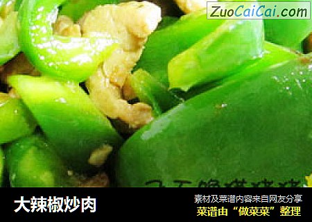 大辣椒炒肉