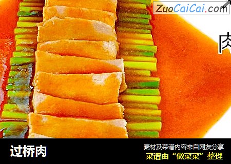 过桥肉
