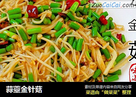 蒜薹金针菇