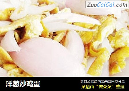 洋葱炒鸡蛋