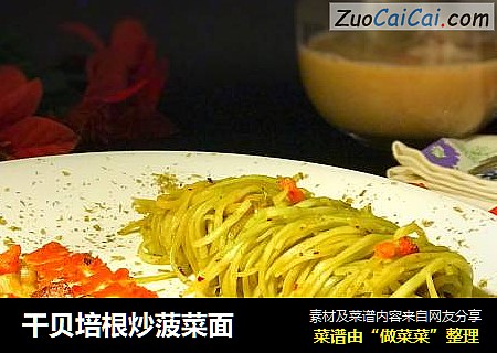 干贝培根炒菠菜面