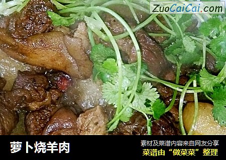 萝卜烧羊肉