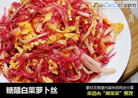 糖醋白菜萝卜丝