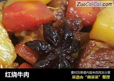 红烧牛肉