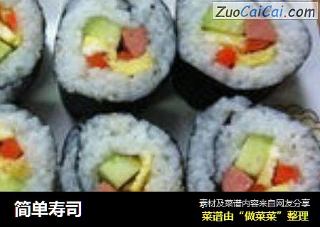 简单寿司
