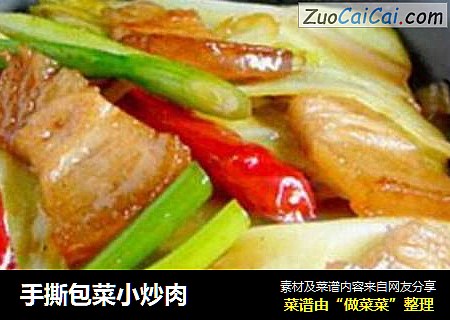 手撕包菜小炒肉