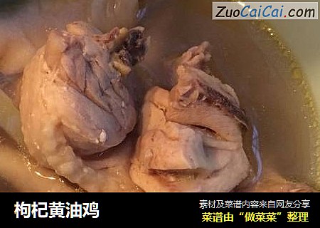枸杞黄油鸡