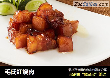 毛氏红烧肉