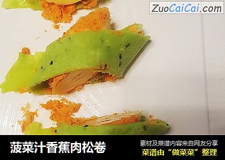 菠菜汁香蕉肉松卷