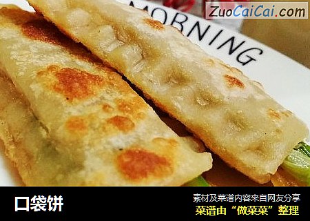 口袋饼