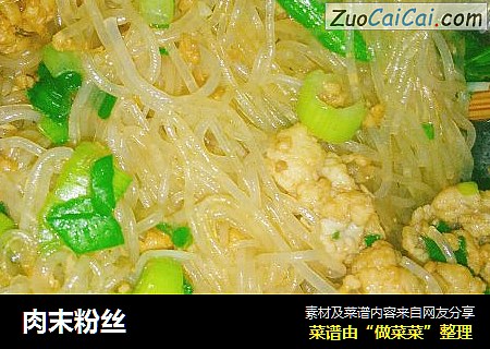 肉末粉丝