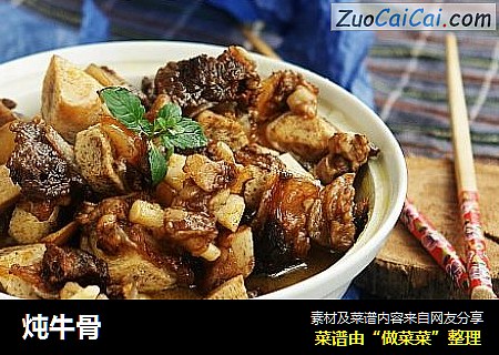 炖牛骨
