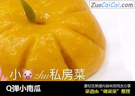 Q弹小南瓜