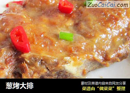 葱烤大排