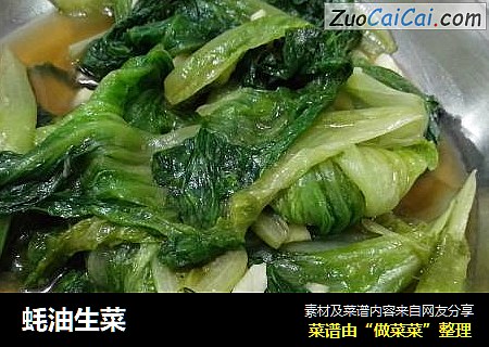 蚝油生菜