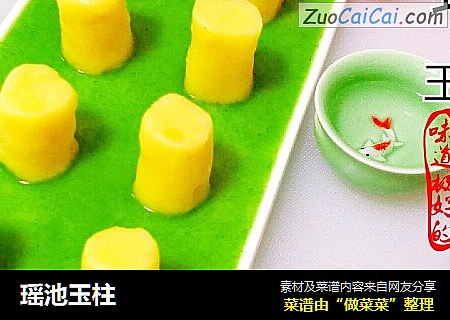 瑶池玉柱