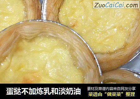 蛋挞不加炼乳和淡奶油
