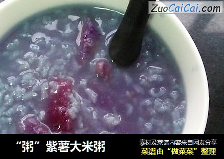 “粥”紫薯大米粥