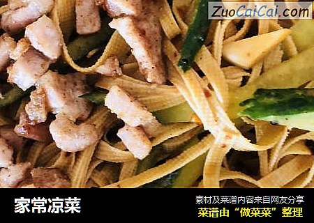 家常凉菜