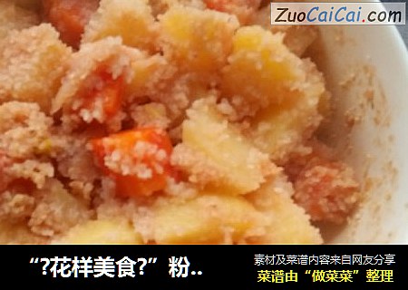 “?花样美食?”粉蒸土豆