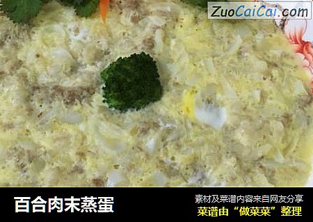 百合肉末蒸蛋