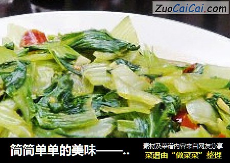 简简单单的美味——炒青菜