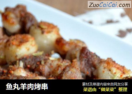 鱼丸羊肉烤串