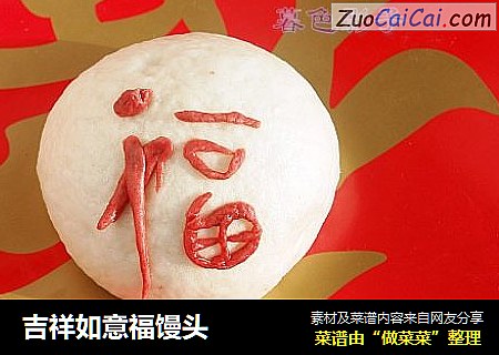 吉祥如意福馒头