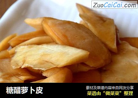 糖醋萝卜皮