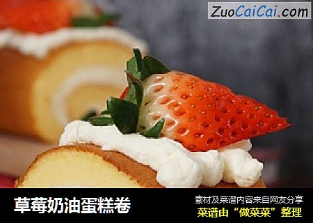 草莓奶油蛋糕卷