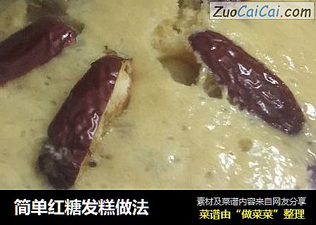 简单红糖发糕做法