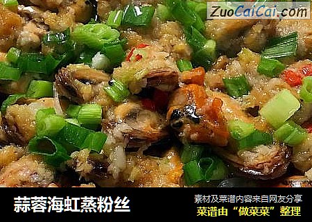 蒜蓉海虹蒸粉丝