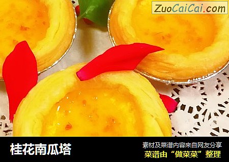桂花南瓜塔