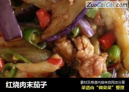 红烧肉末茄子