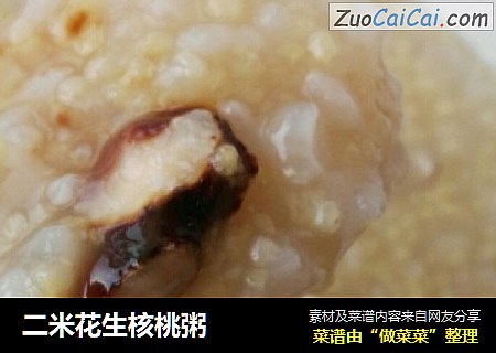 二米花生核桃粥