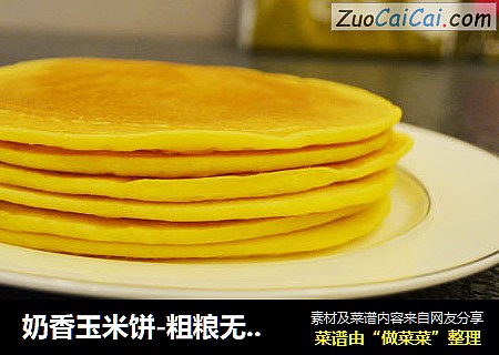 奶香玉米饼-粗粮无油更健