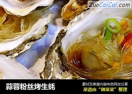 蒜蓉粉丝烤生蚝