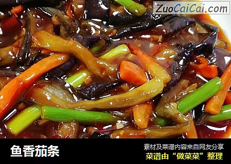 鱼香茄条