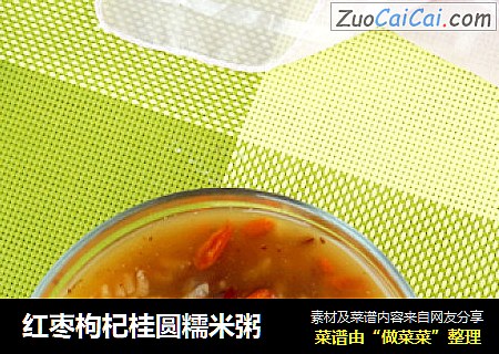 红枣枸杞桂圆糯米粥