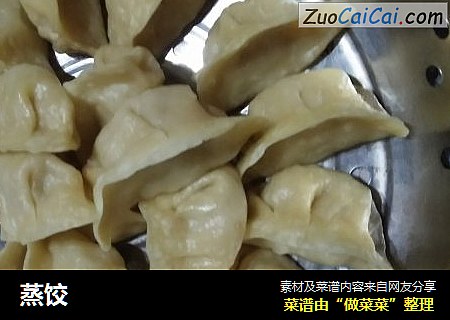 蒸饺