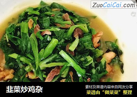 韭菜炒鸡杂
