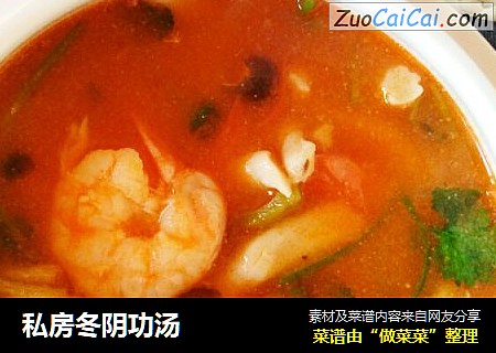 私房冬阴功汤
