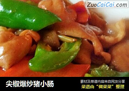 尖椒爆炒猪小肠