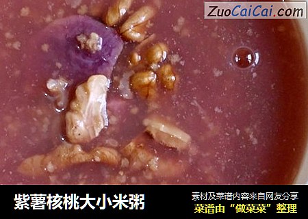 紫薯核桃大小米粥