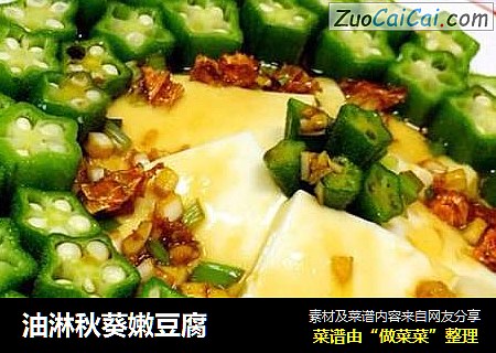 油淋秋葵嫩豆腐