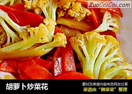 胡萝卜炒菜花