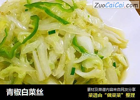 青椒白菜丝