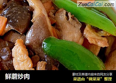 鲜蘑炒肉